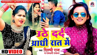 #Video | उठे दर्द आधी रात में | Shilpi Raj | Uthe Dard Aadhi Raat Me | Ramdhani Rajbhar | Song 2022