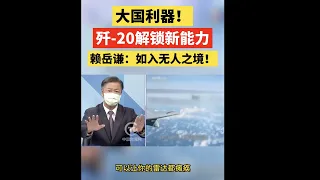 大國利器！殲-20解鎖新能力，賴岳謙：如入無人之境！