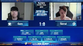 2023年9月10日天下第一人战决赛 Serral vs Cure