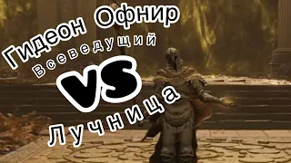 ELDEN RING™ Гидеон Офнир vs Лучница