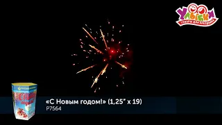 Батарея салютов "С новым годом" - 19 залпов/1,2" (РУССКИЙ ФЕЙЕРВЕРК)