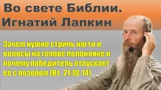 Зачем нужно стричь ногти и волосы на голове полонянке... Втор.21:12т