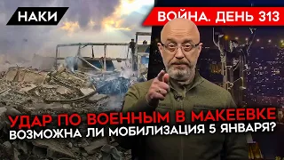 ВОЙНА. ДЕНЬ 313. УДАР ПО СОЛДАТАМ РФ В МАКЕЕВКЕ, ДЕСЯТКИ (CОТНИ) ПОГИБШИХ/ МОБИЛИЗАЦИЯ 5-ГО ЯНВАРЯ?