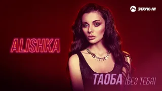 ALISHKA - Таоба (Без Тебя) | Премьера трека 2021