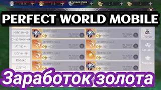 Заработок на торговле. PERFECT WORLD MOBILE