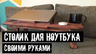 Столик для ноутбука и завтрака своими руками  DIY | laptop and breakfast table