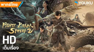 หนังพากย์ไทย🎬สัประยุทธ์ทะลุฟ้า: ยุติสงคราม FIGHTS BREAK SPHERE 2 | หนังจีน/แอ็กชัน | YOUKU ภาพยนตร์