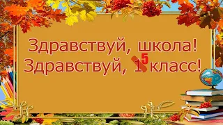 Первый раз - в Пятый класс! Школа №359, г. Санкт-Петербург.