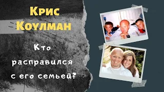 Кристофер Коулман: Уехал на час и потерял семью. Кто же виновен в трагедии?..