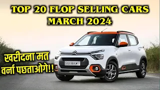 Top 20 Flop Cars March 2024 | इन गाड़ियों को मत खरीदना!! | worst cars | ASY