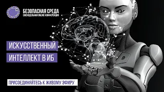 Искусственный интеллект в ИБ | Безопасная среда