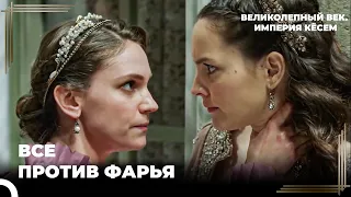 Кёсем Не Смогла Предотвратить Беременность Принцессы Фарья | Великолепный век. Империя Кёсем