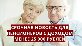 Срочная новость пенсионерам с доходом МЕНЕЕ 25 000 рублей