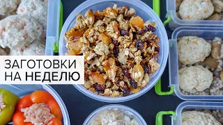 ЗАГОТОВКА ЕДЫ и ПОЛУФАБРИКАТОВ на НЕДЕЛЮ для ВСЕЙ СЕМЬИ! Рецепты Правильного Питания / ПП рецепты