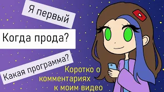 Типичные комментарии к моим видео