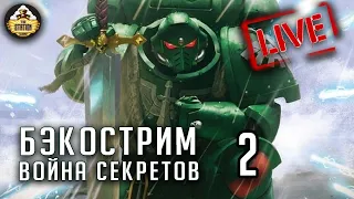 Бэкострим The Station | Warhammer 40000 | Фил Келли | Война секретов | 2 часть