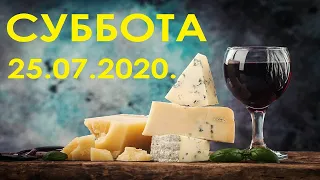 ПРАЗДНИКИ-СЕГОДНЯ-25 июля 2020-СУББОТА.