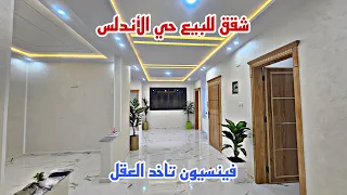 شقق🏘للبيع حي الأندلس🏡121 متر تتوفر على🏠شروط الدعم  فينسيون🏕تعطيك راحة نفسية📱0642213034