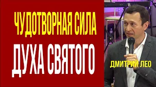 Дмитрий Лео. Чудотворная сила Духа Святого