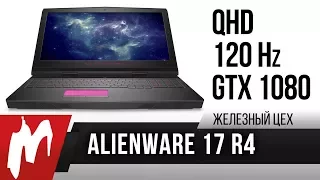 Живая легенда — Dell Alienware 17 R4 - Железный цех — Игромания