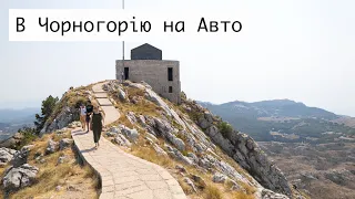 Которська фортеця і Національний парк Ловћен ➡️ MUST VISIT! 🇲🇪 В Чорногорію на Авто 🚙