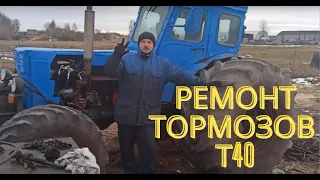 Ремонт тормозов трактора Т-40 на колесах от комбайна