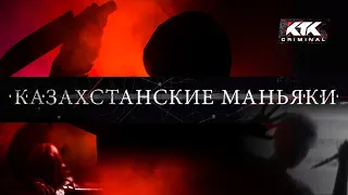 КTK criminal: Казахстанские маньяки