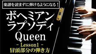 【楽譜を読まずに弾ける！】クイーン - 「ボヘミアンラプソディ」 - Lesson1 - 冒頭部分の簡単な弾き方（初心者向け/ピアノ練習/Queen/Bohemian Rhapsody）