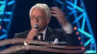 Александр Маршал - 2014 - Мой друг уехал в Магадан