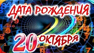 ДАТА РОЖДЕНИЯ 20 ОКТЯБРЯ🎁СУДЬБА, ХАРАКТЕР И ЗДОРОВЬЕ ТАЙНА ДНЯ РОЖДЕНИЯ