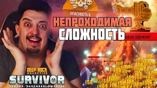 СЛОЖНОСТЬ 5 ОГНЕНЫЕ ТУРЕЛИ | Deep Rock Galactic: Survivor