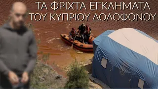 Οι φόνοι του Μιτσερό: Ο χειρότερος Κύπριος κατα συρροή δολοφόνος.