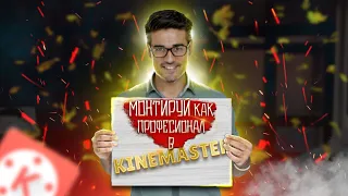 Монтируй как профессионал на телефоне в kinemaster