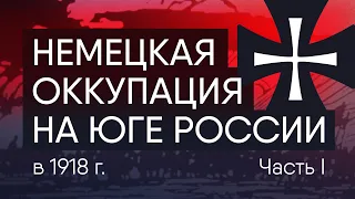 Немецкая оккупация на юге России в 1918г. Красные и немцы.