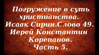 Лекция 63. Свобода от страха. Иерей Константин Корепанов.