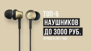 Рейтинг наушников до 3000 рублей | ТОП-6 лучших в 2021 году