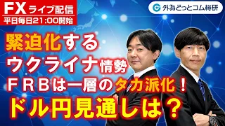 FXライブ配信/為替予想【実践リアルトレード】！緊迫化するウクライナ情勢+FRBは一層のタカ派化！ドル/円見通しは？（2022年2月15日）