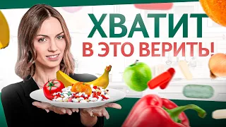 5 мифов о питании, в который до сих пор почему то верят....