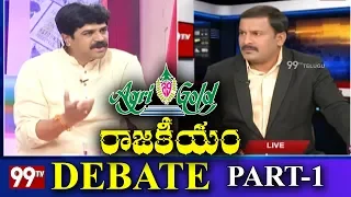 Debate on: Political Heat Rises on Agri Gold Scam Part-1 | Addepalli Sridhar, Nagarjuna Yadav | 99TV