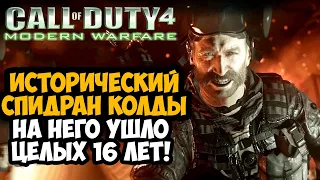 НА ЭТОТ СПИДРАН ПО Call of Duty УШЛО 16 ЛЕТ! - Разбор Спидрана
