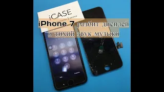 iPhone 7 разбит дисплей и тихий звук музыки