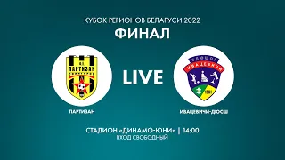 LIVE | Финал Кубка регионов 2022. Партизан — Ивацевичи СДЮШОР