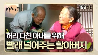 [사노라면] 153-1 허리 다친 아내를 위해 군말 없이 빨래 널어주는 남편