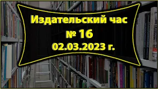 Издательский час № 16 (02.03.2023 г.)