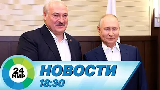 Новости 18:30 от 15.09.2023