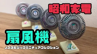 昭和家電 ノスタルジックミニチュアコレクション 東芝扇風機