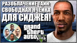 GTA 5: РАЗОБЛАЧЕНИЕ ТАЙН - ПУСТАЯ ЯЧЕЙКА ДЛЯ СИДЖЕЯ? [4-ый персонаж]