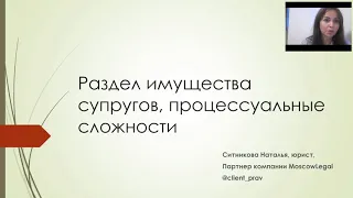 РАЗДЕЛ ИМУЩЕСТВА СУПРУГОВ  ПРОЦЕССУАЛЬНЫЕ СЛОЖНОСТИ2019 07 18