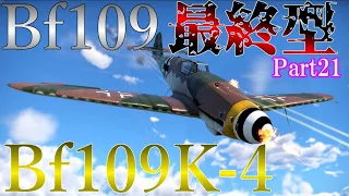 ＜WarThunder＞ゆっくり達の惑星戦記Part21 Bf109K-4