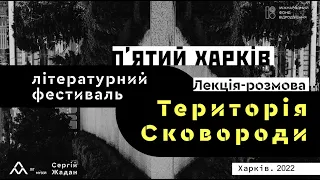 Лекція-розмова “Територія Сковороди”. Назар Федорак